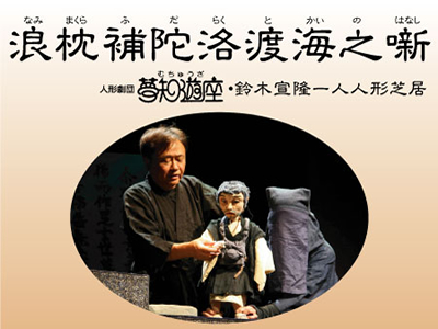 人形劇団夢知遊座・鈴木宣隆一人人形芝居『浪枕補陀洛渡海之噺』画像