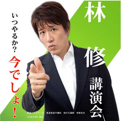 林 修 講演会 いつやるか 今でしょ イベント情報 プラネタリウムのある文化会館 すばるホール