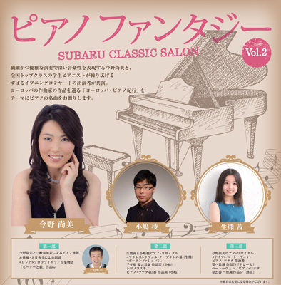SUBARU CLASSIC SALON　ピアノファンタジーVol.2画像