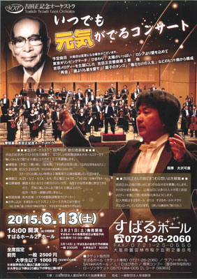 吉田正記念オーケストラ『生のオーケストラで歌声喫茶』参加者募集画像