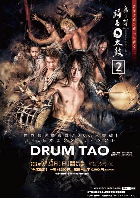 DRUM TAO「舞響　踊る〇太鼓２」画像