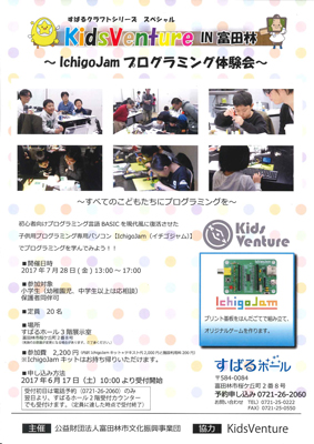 KidsVenture in富田林～IchigoJamプログラミング体験会～画像