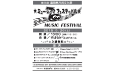 富田林市民文化祭　ミュージックフェスティバル