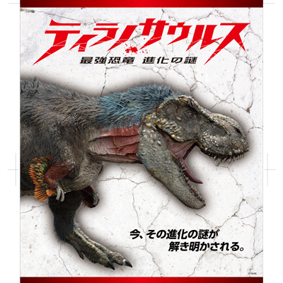 大型映像新番組「ティラノサウルス」７月２１日（土）スタート！画像