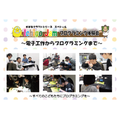 KidsVenture in富田林～IchigoJamプログラミング体験会～画像