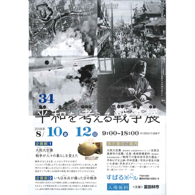 第34回平和を考える戦争展画像