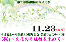 第71回富田林市民文化祭 すばるホール開館30周年記念　芸能フェスティバル