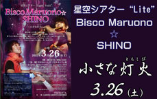 星空シアター“Light”Vol.0／Bisco  Maruono ☆ SHINO「小さな灯火（ともしび）」