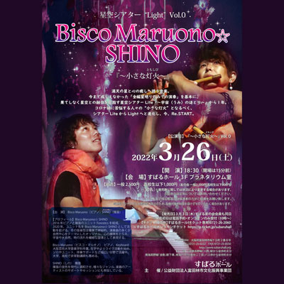星空シアター“Light”Vol.0／Bisco  Maruono ☆ SHINO「小さな灯火（ともしび）」画像