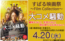 すばる映画祭～Film Collection～「大コメ騒動」