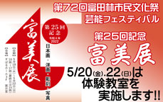 第72回富田林市民文化祭　芸能フェスティバル　第25回記念「富田林市美術協会展」