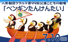 夏・劇！すばる演劇フェスティバル2022　人形劇団クラルテ第99回公演こどもの劇場「ペンギンたんけんたい」