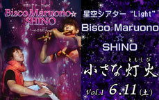 星空シアター“Light”Vol.1／Bisco  Maruono ☆ SHINO「～小さな灯火（ともしび）～」