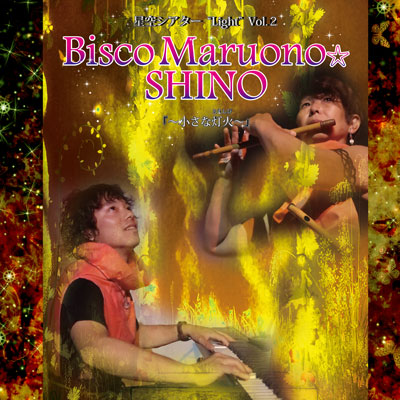星空シアター“Light”Vol.2／Bisco  Maruono ☆ SHINO「～小さな灯火（ともしび）～」画像