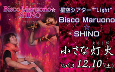 星空シアター“Light”Vol.3／Bisco  Maruono ☆ SHINO「～小さな灯火（ともしび）～」