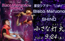 星空シアター“Light”Vol.2／Bisco  Maruono ☆ SHINO「～小さな灯火（ともしび）～」