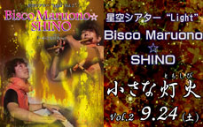 星空シアター“Light”Vol.2／Bisco  Maruono ☆ SHINO「～小さな灯火（ともしび）～」