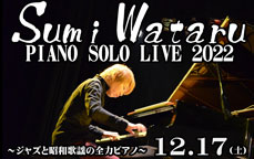スミワタル　ソロピアノ LIVE 2022～ジャズと昭和歌謡の全力ピアノ～
