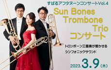 すばるアフタヌーンコンサートVol.4『Sun Bones Trombone Trioコンサート』～トロンボーン三重奏が響かせるシンフォニックサウンド～