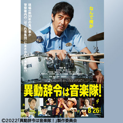 すばる映画祭～Film Collection～「異動辞令は音楽隊！」画像