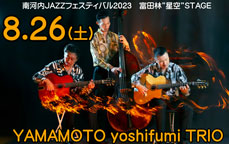 南河内JAZZフェスティバル2023　富田林“星空”STAGE  YAMAMOTO yoshifumi TRIO