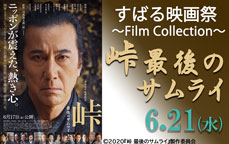 すばる映画祭～Film Collection～　峠 最後のサムライ