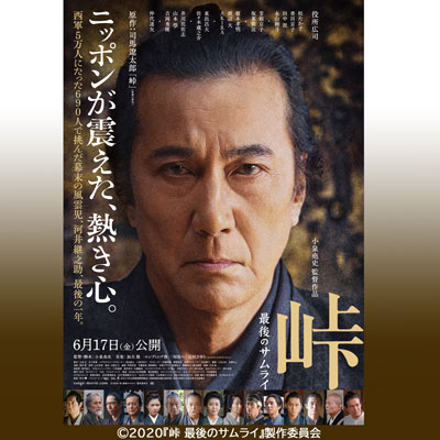 すばる映画祭～Film Collection～　峠 最後のサムライ画像