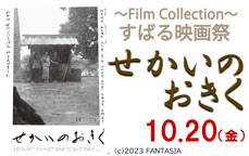 すばる映画祭～Film Collection～「せかいのおきく」<富田林じないまちシネマプラス映画祭協働企画>