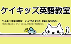 ケイキッズ英語教室