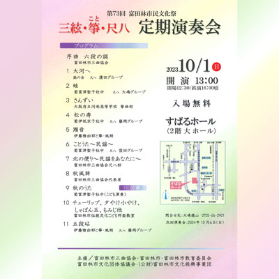 第73回富田林市民文化祭　三絃・箏（こと）・尺八演奏会画像