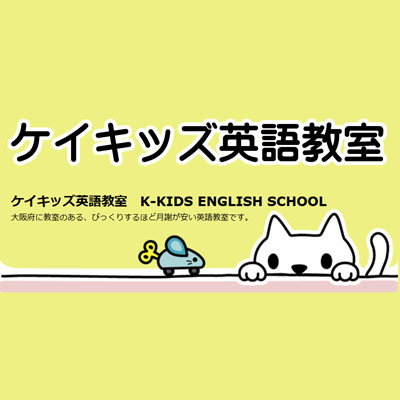 ケイキッズ英語教室画像