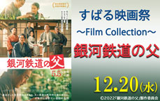 すばる映画祭～Film Collection～「銀河鉄道の父」