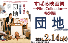 すばる映画祭～Film Collection～特別編「団地」（2016年公開作品）