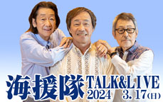 海援隊 TALK＆LIVE 2024