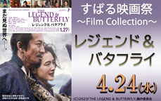 すばる映画祭～Film Collection～「レジェンド＆バタフライ」