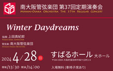 南大阪管弦楽団　第37回定期演奏会　オーケストラで巡る「四季」