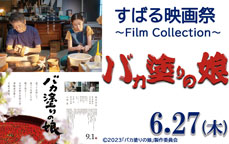すばる映画祭～Film Collection～「バカ塗りの娘」