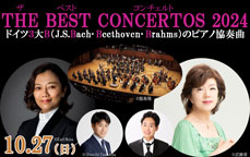 THE BEST CONCERTOS 2024　～ドイツ3大B（J･S.Bach･Beethoven･Brahms）のピアノ協奏曲～
