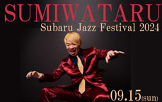 SUMIWATARU Subaru Jazz Festival 2024　～スタンダードナンバーから昭和歌謡、ゴスペルソングまで～