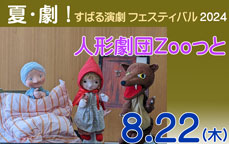 夏・劇！すばる演劇フェスティバル2024　人形劇団Zooっと