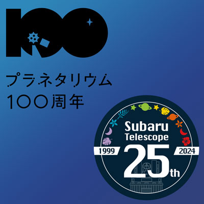 「プラネタリウム100周年」×「すばる望遠鏡25周年」記念　全国一斉オンライン講演会画像