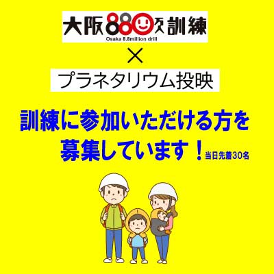 大阪880万人訓練×プラネタリウム投映画像