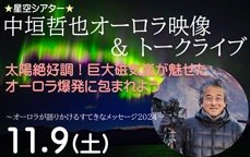 星空シアター　中垣哲也オーロラ映像＆トークライブ