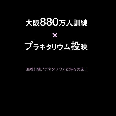 大阪880万人訓練×プラネタリウム投映画像