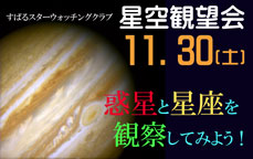 すばるスターウォッチングクラブ～星空観望会～『惑星と星座を観察してみよう！』