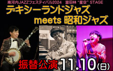 【振替公演決定！】南河内JAZZフェスティバル2024　富田林“星空”STAGE  デキシーランドジャズmeets昭和ジャズ