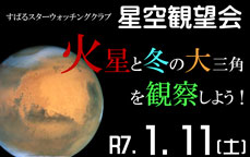 すばるスターウォッチングクラブ～星空観望会～『火星と冬の大三角を観察しよう！』