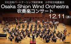 文化芸術振興パートナーシップ協定事業　小学校芸術鑑賞会　Osaka Shion Wind Orchestra吹奏楽コンサート