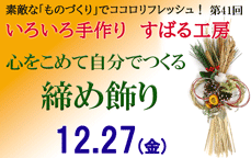 いろいろ手作り「すばる工房」第41回「心をこめて自分でつくる しめ飾り」