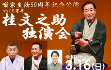 噺家生活50周年記念公演　すばる寄席　桂文之助独演会